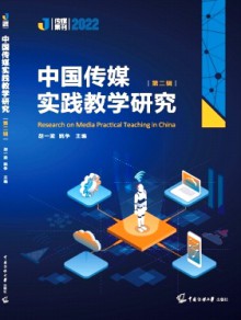 中国传媒实践教学研究期刊